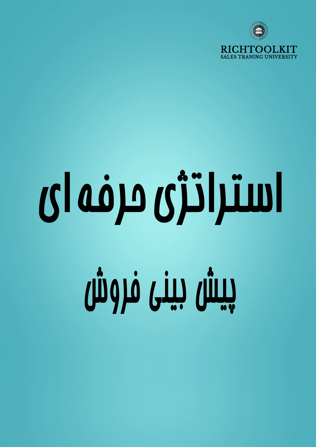 کتاب استراتژی حرفه ای پیش بینی فروش
