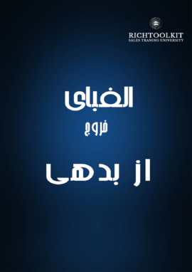 کتاب الفبای خروج از بدهی