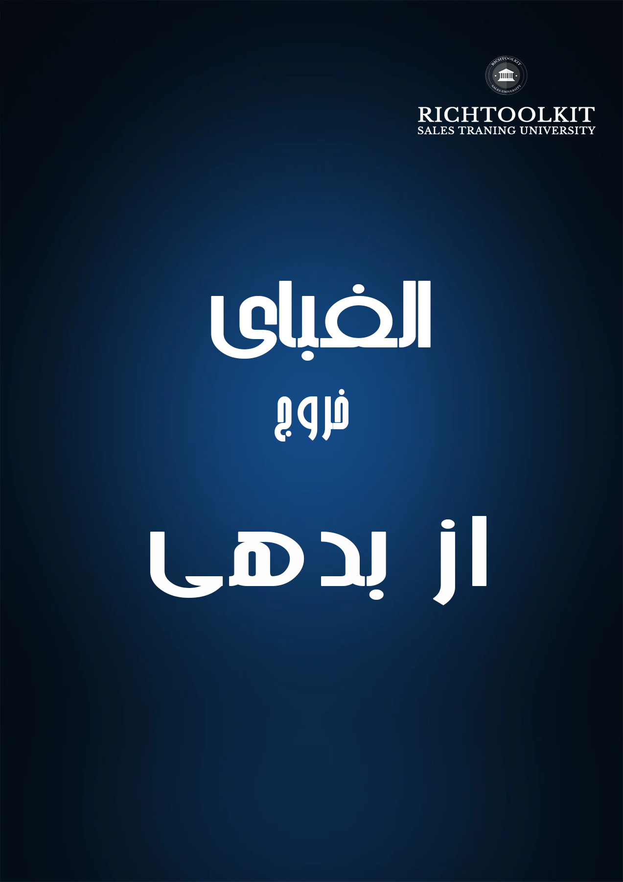 کتاب الفبای خروج از بدهی