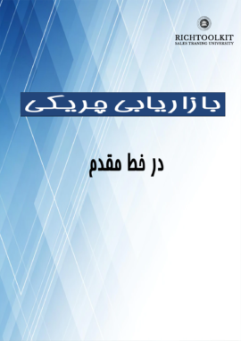 کتاب بازاریابی چریکی در خط مقدم