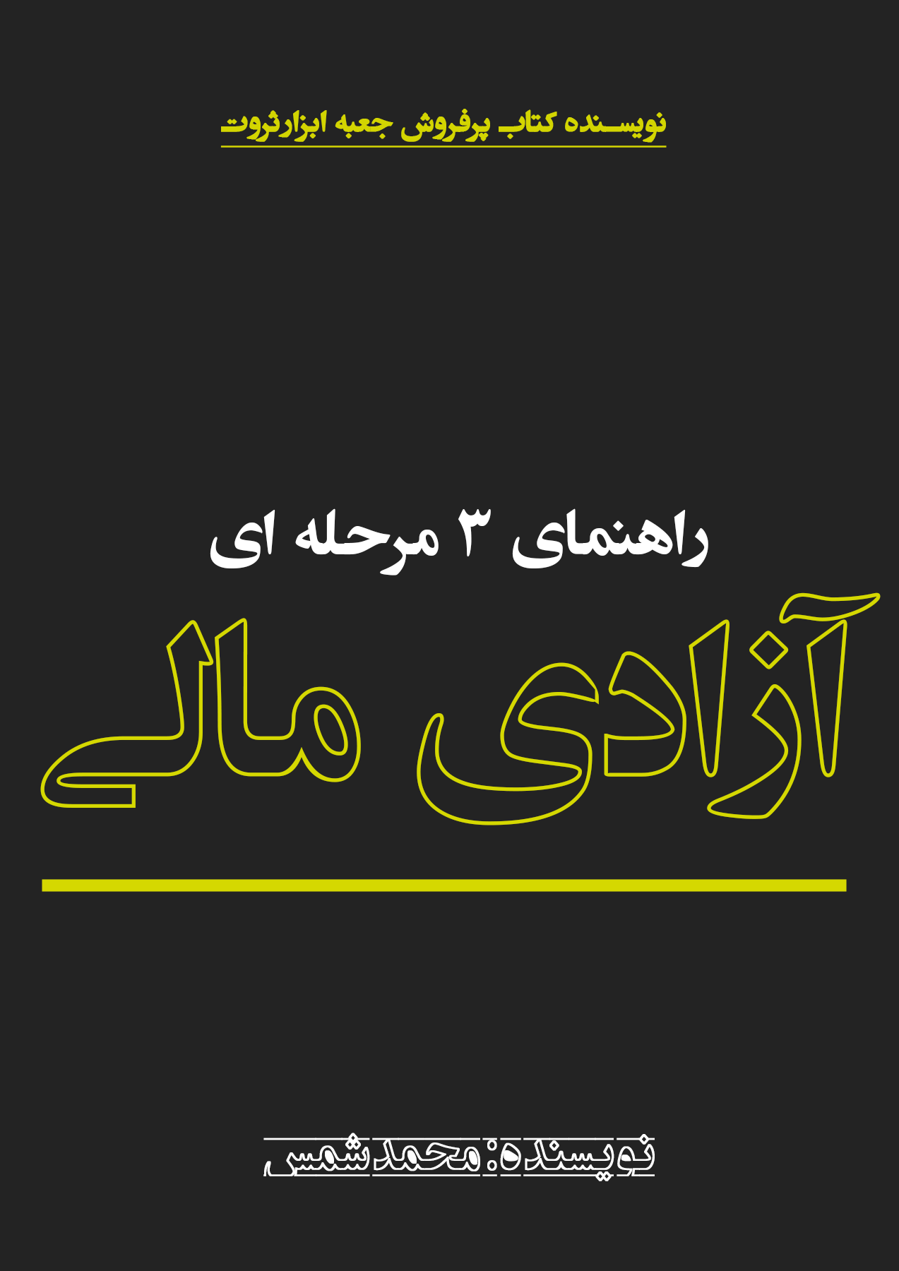 کتاب راهنمای ۳ مرحله ای آزادی مالی