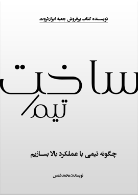 کتاب تیم سازی/چگونه تیمی با عملکرد بالا بسازیم
