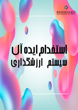 کتاب استخدام ایده آل-سیستم ارزشگذاری