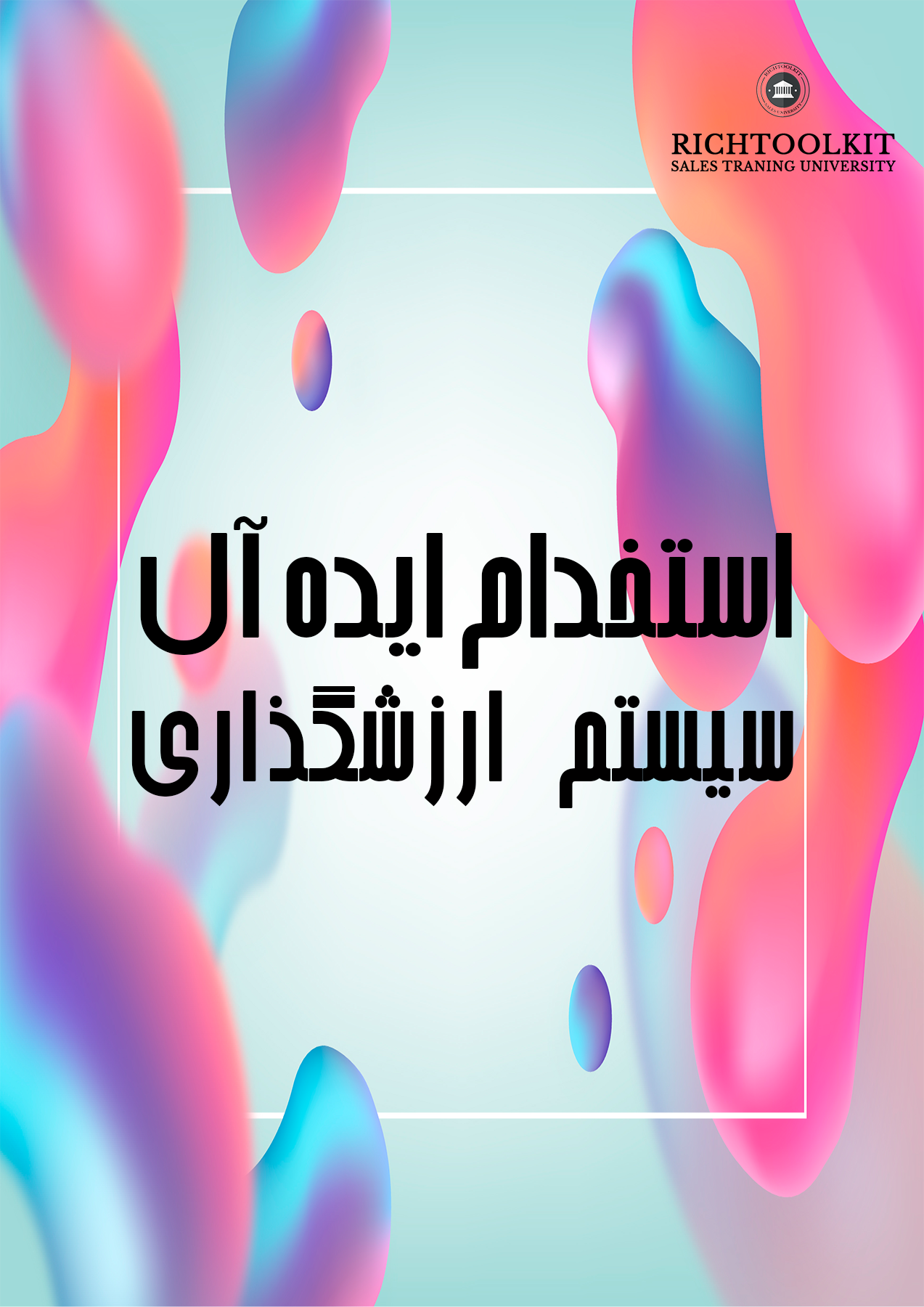 کتاب استخدام ایده آل-سیستم ارزشگذاری