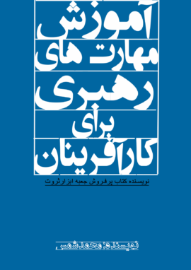 کتاب آموزش مهارت های رهبری برای کارآفرینان