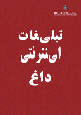 کتاب تبلیغات اینترنتی داغ