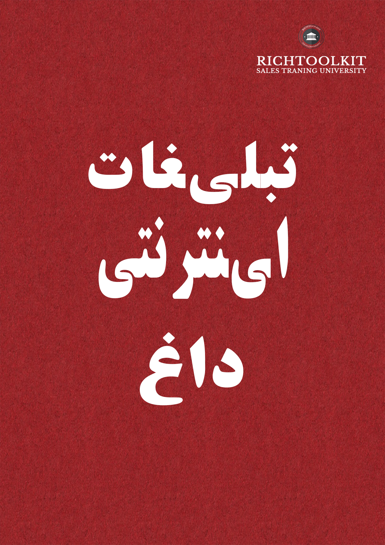 کتاب تبلیغات اینترنتی داغ