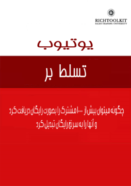 کتاب تسلط بر یوتیوب