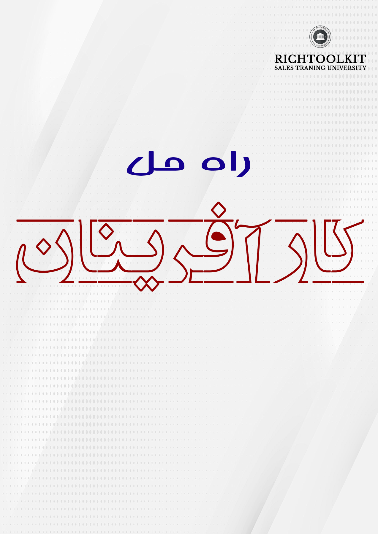 کتاب راه حل کارآفرینان