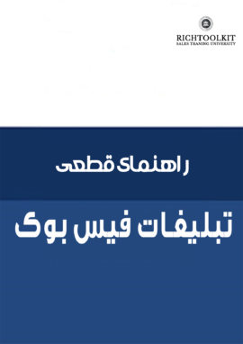 کتاب راهنمای قطعی تبلیغات فیس بوک
