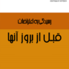 کتاب رسیدگی به اعتراضات قبل از بروز آنها