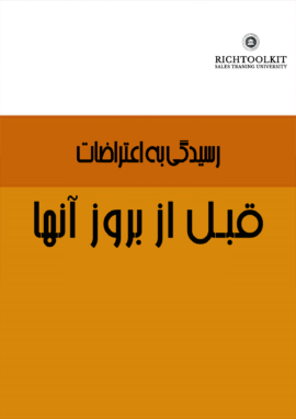 کتاب رسیدگی به اعتراضات قبل از بروز آنها