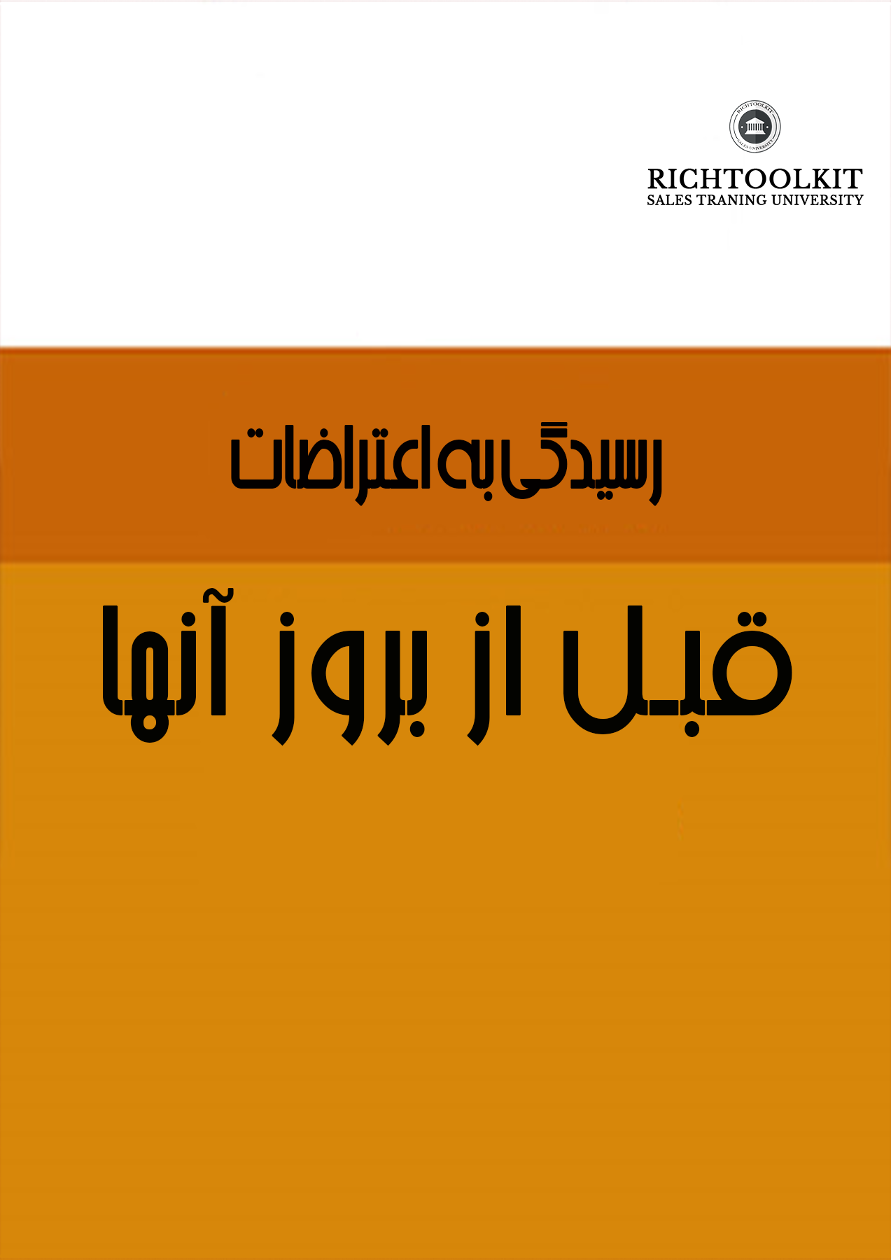 کتاب رسیدگی به اعتراضات قبل از بروز آنها