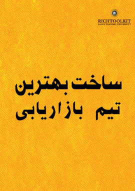 کتاب ساخت بهترین تیم بازاریابی