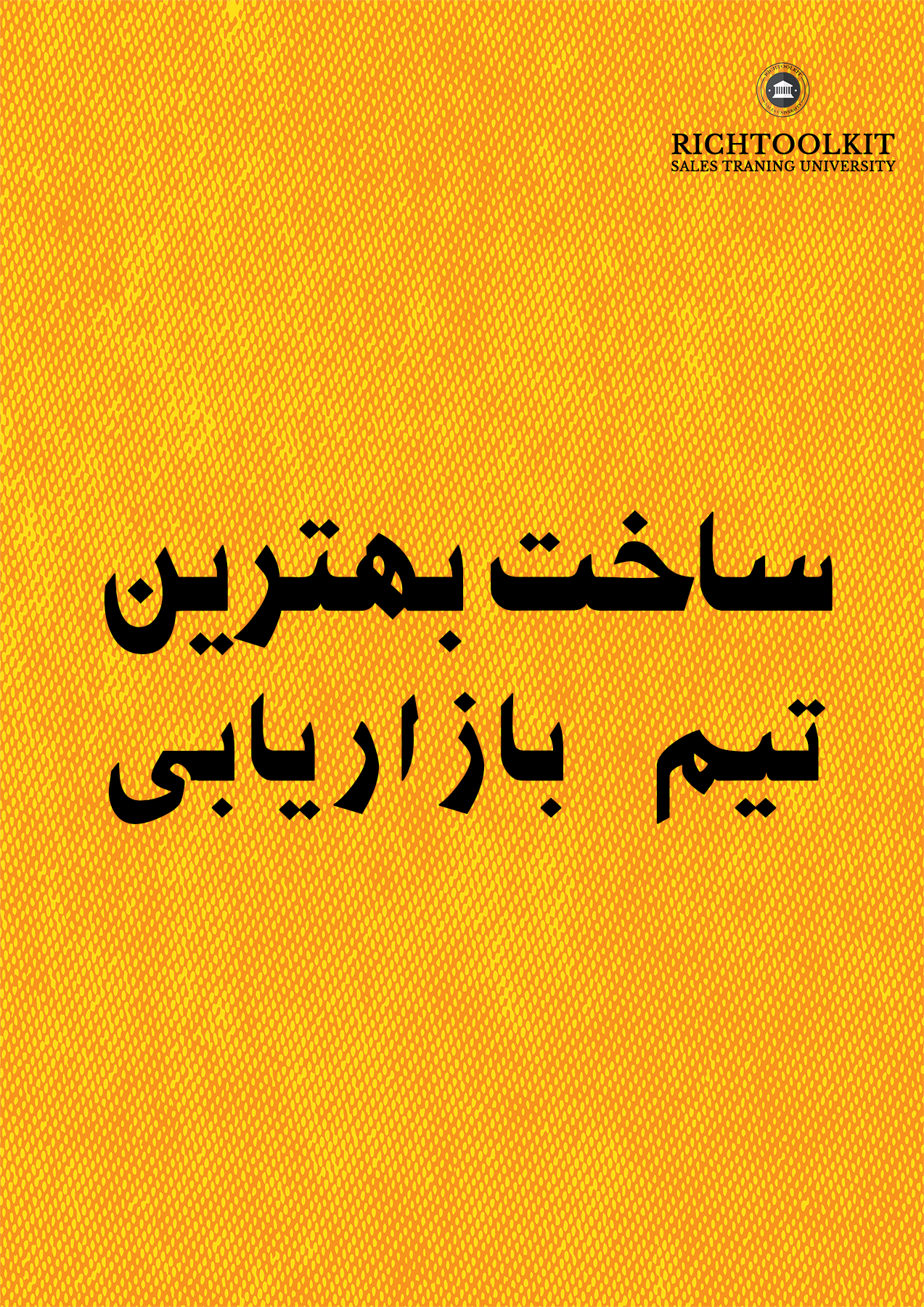 کتاب ساخت بهترین تیم بازاریابی