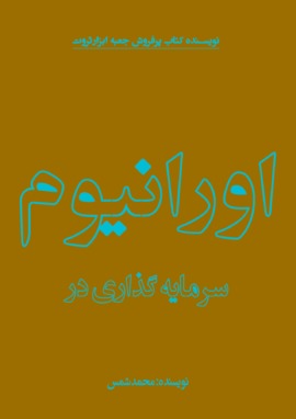 کتاب سرمایه گذاری در اورانیوم