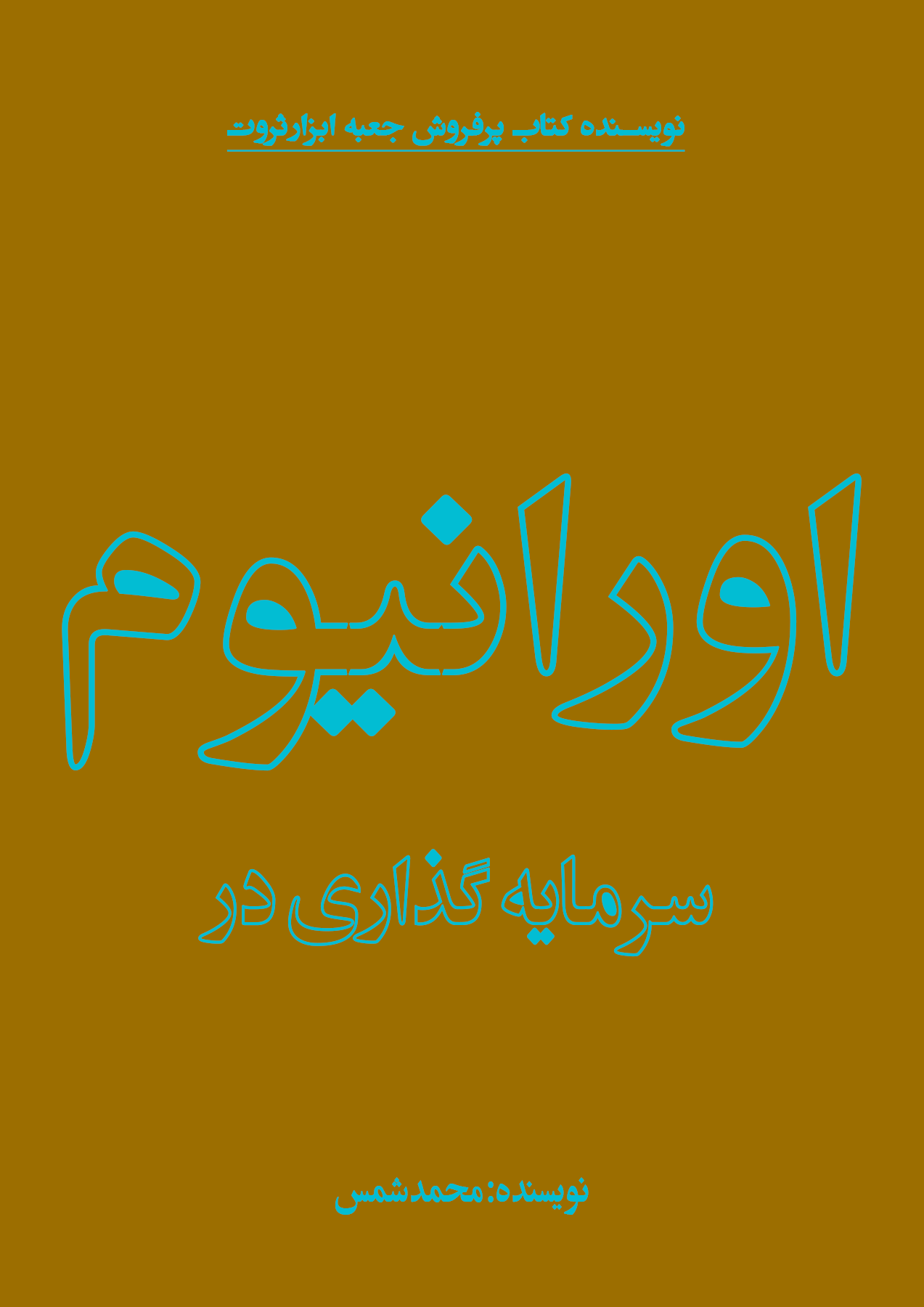 کتاب سرمایه گذاری در اورانیوم