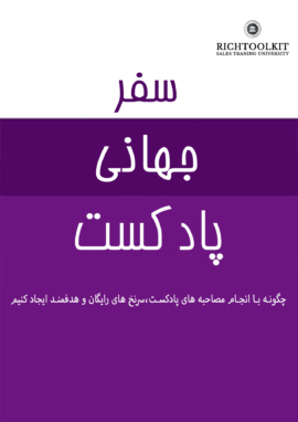 کتاب سفر جهانی پادکست