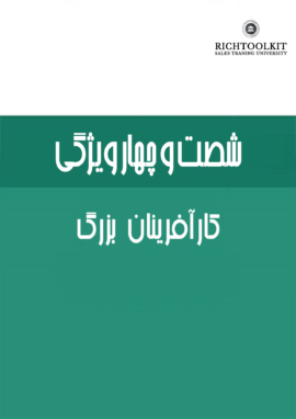 کتاب شصت و چهار ویژگی کارآفرینان بزرگ