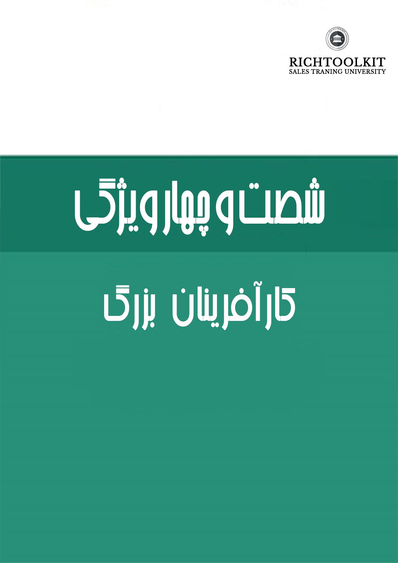 کتاب شصت و چهار ویژگی کارآفرینان بزرگ