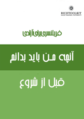 کتاب فریلنسری برای آزادی آنچه من باید بدانم قبل از شروع