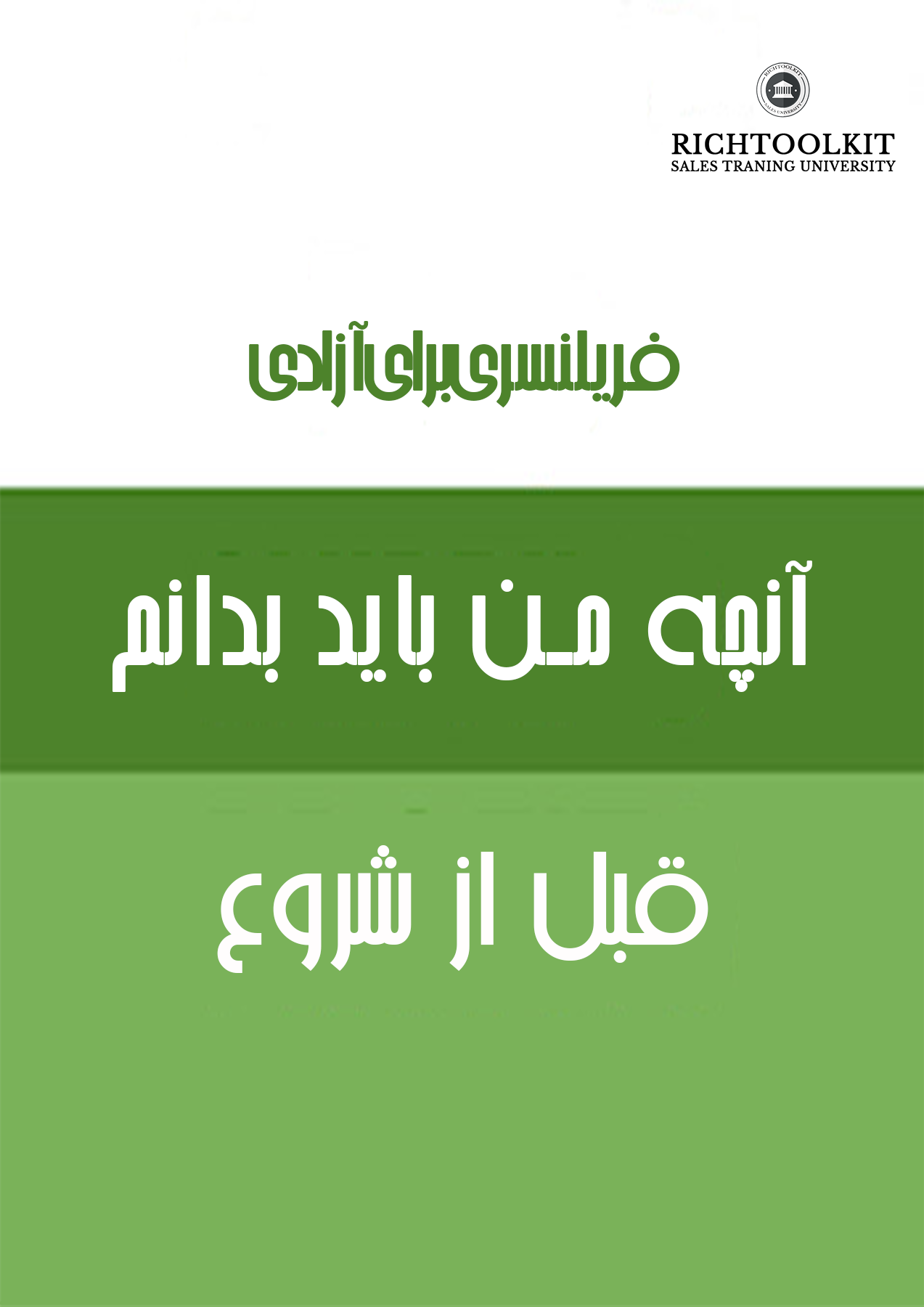 کتاب فریلنسری برای آزادی آنچه من باید بدانم قبل از شروع