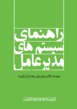 کتاب راهنمای سیستم های مدیرعامل