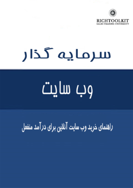 کتاب سرمایه گذار وب سایت راهنمای خرید وب سایت آنلاین برای درآمد منفعل