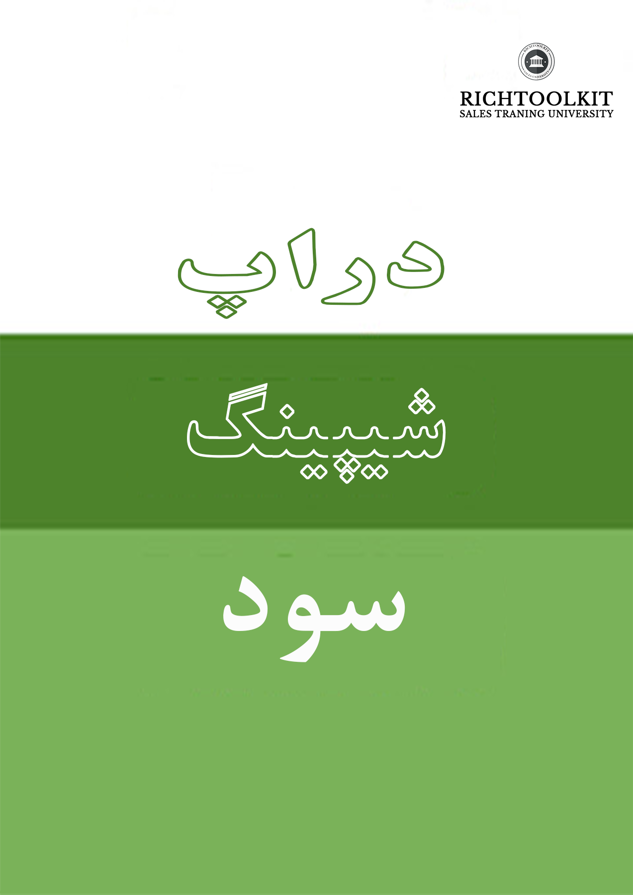 کتاب سود دراپ شیپینگ