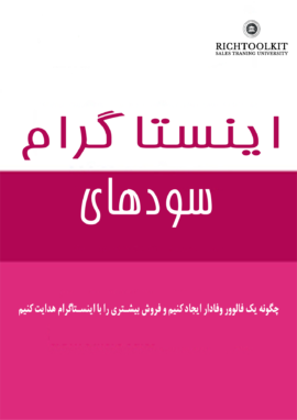 کتاب سودهای اینستاگرام