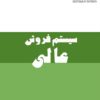 کتاب سیستم فروش عالی