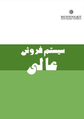 کتاب سیستم فروش عالی