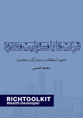 کتاب شرکت ها با مسئولیت محدود نحوه استفاده و مشارکت محدود