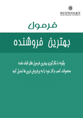 کتاب فرمول بهترین فروشنده
