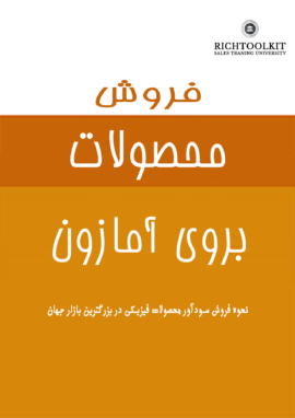 کتاب فروش محصولات بروی آمازون نحوه فروش محصولات فیزیکی در بزرگترین بازار جهان