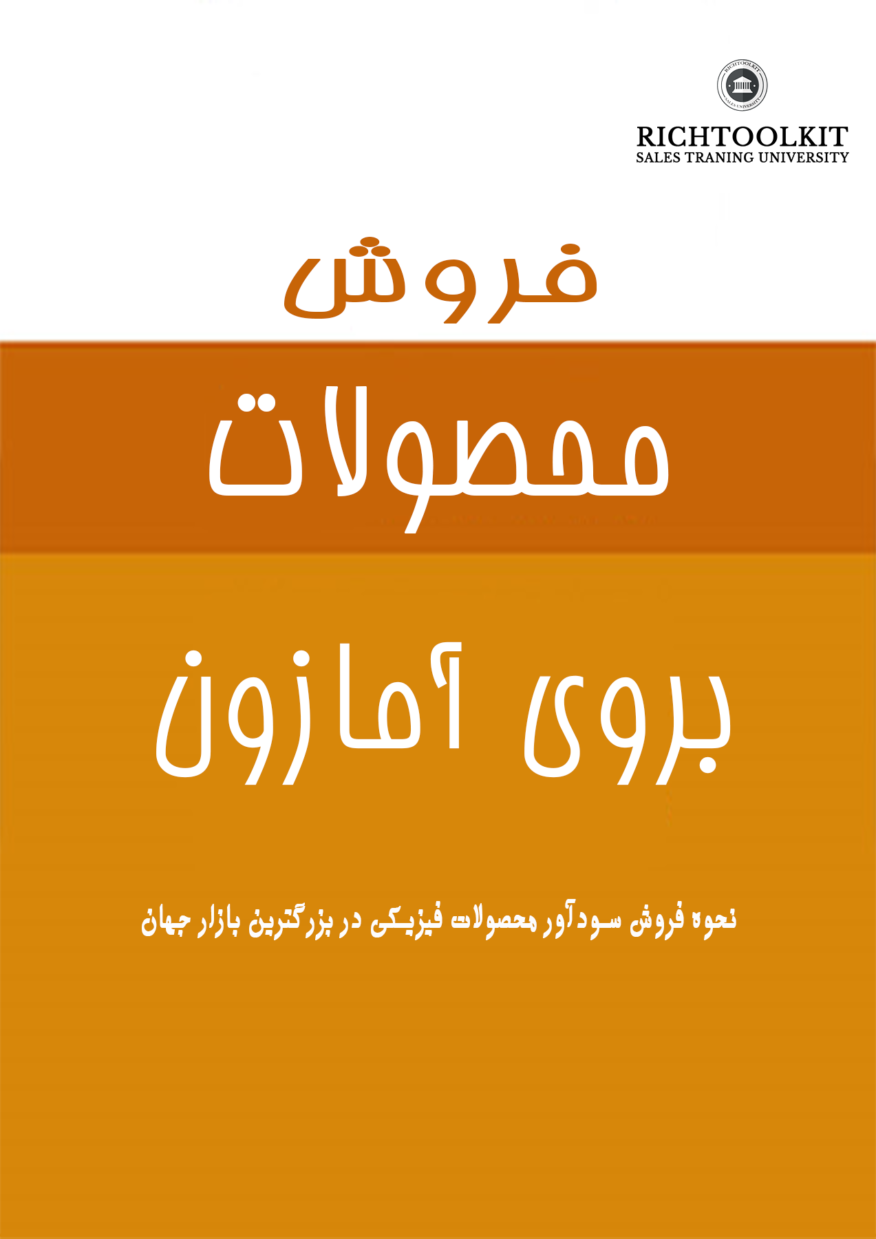 کتاب فروش محصولات بروی آمازون نحوه فروش محصولات فیزیکی در بزرگترین بازار جهان