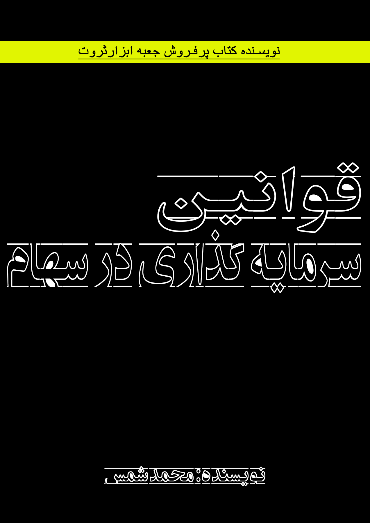 کتاب قوانین سرمایه گذاری در سهام