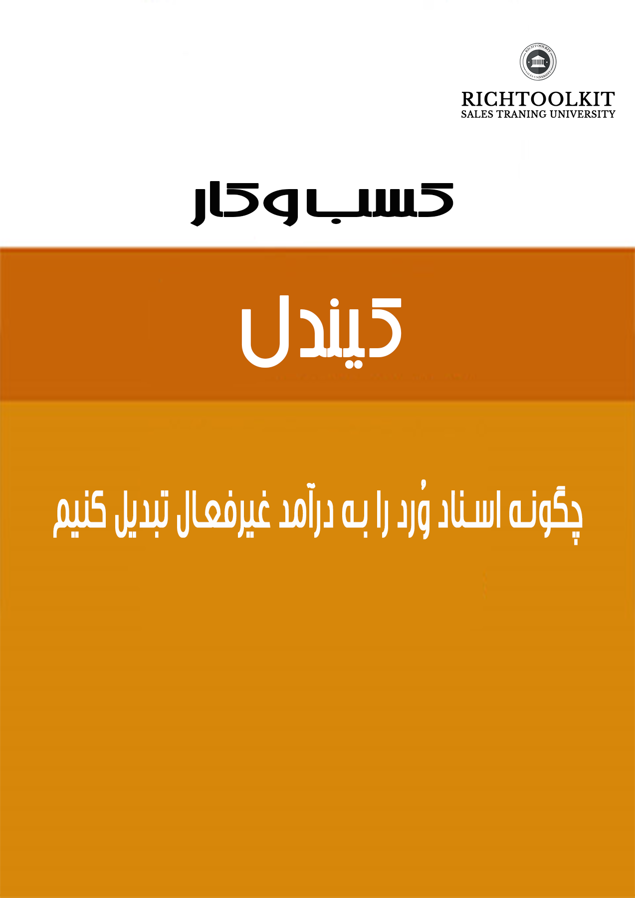 کتاب کسب وکار کیندل چگونه اسناد وُرد را به درآمد غیرفعال تبدیل کنیم