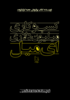 کتاب کسب وکار میلیون دلاری با ایمیل