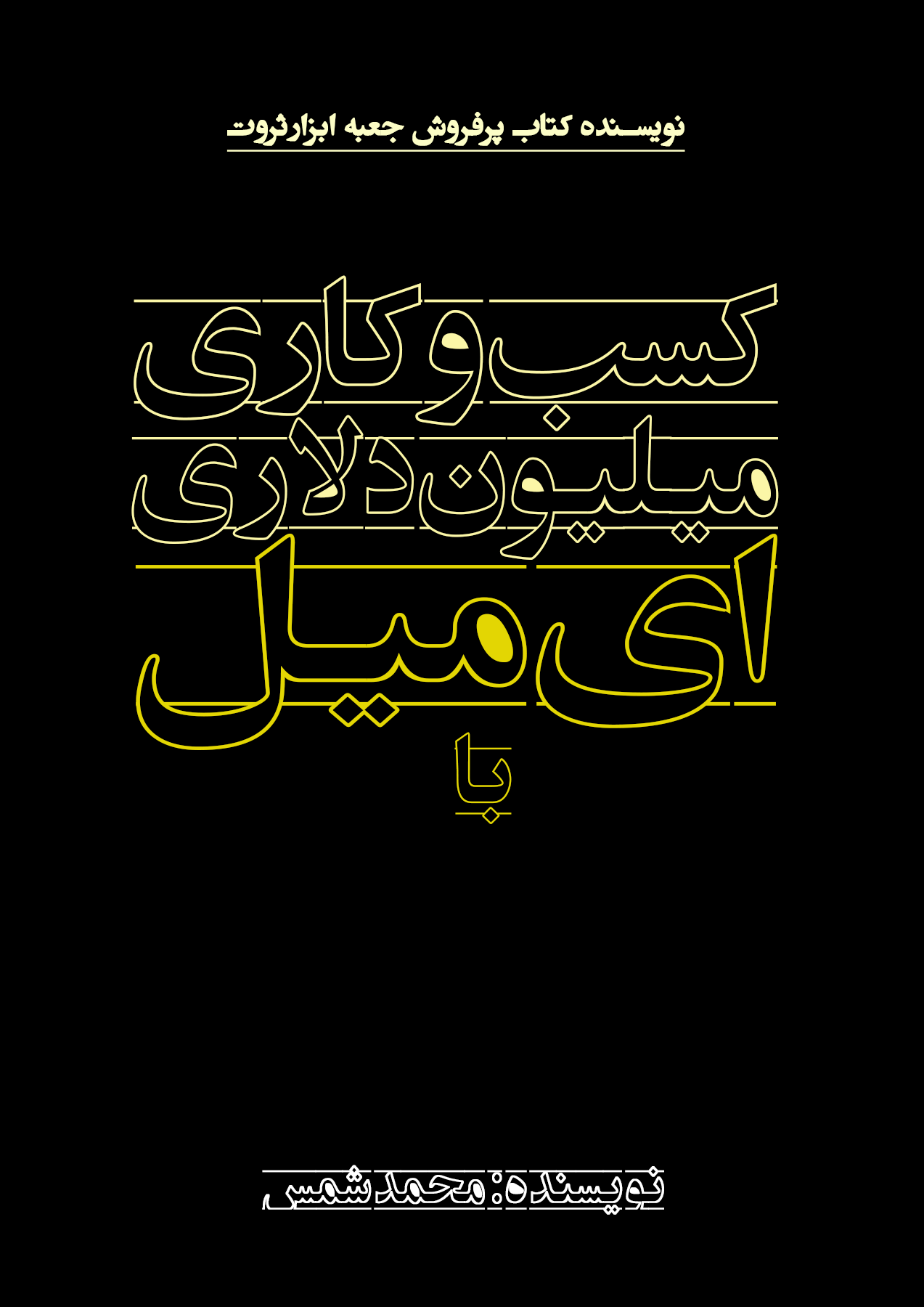 کتاب کسب وکار میلیون دلاری با ایمیل