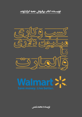 کتاب کسب و کار میلیون دلاری با والمارت