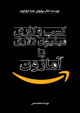 کتاب کسب وکار میلیون دلاری با آمازون