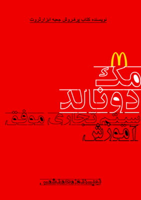 کتاب آموزش سیستم تجاری موفق مک دونالد
