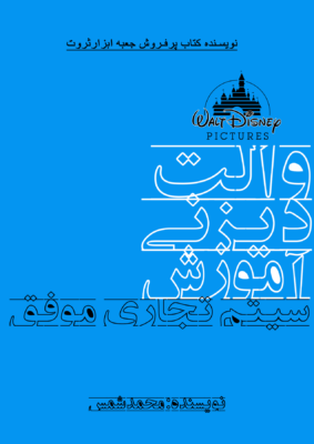 کتاب آموزش سیستم تجاری موفق والت دیزنی