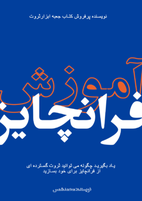 کتاب آموزش فرانچایز یادبگیرید چگونه میتوانید ثروت گسترده ای از فرانچایز برای خود بسازید