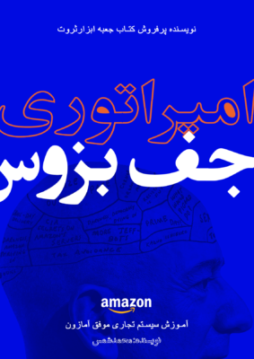 کتاب امپراتوری جف بزوس آموزش سیستم تجاری موفق آمازون