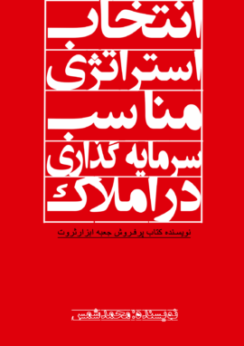 کتاب انتخاب استراتژی مناسب سرمایه گذاری در املاک