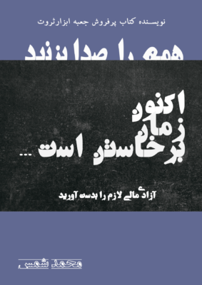 کتاب همه را صدا بزنید، اکنون زمان برخاستن است، آزادی مالی لازم را بدست آورید