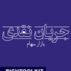 کتاب جریان نقدی بازار سهام