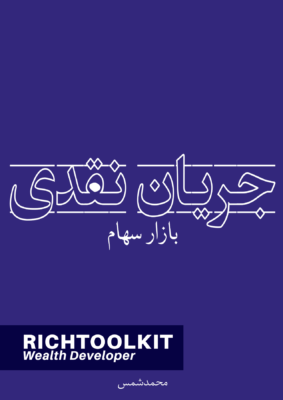 کتاب جریان نقدی بازار سهام